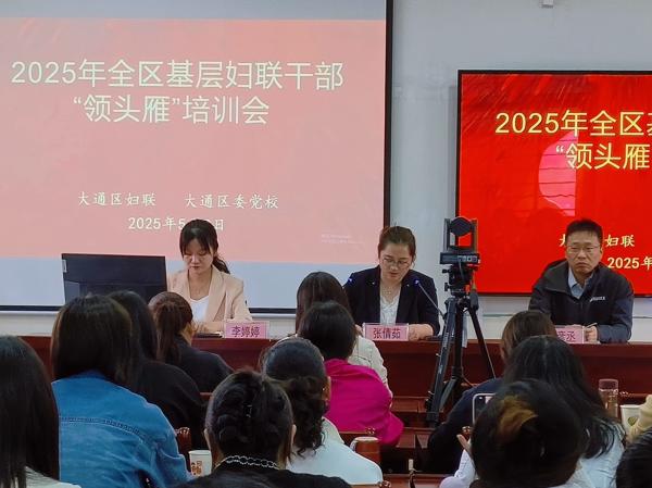 大通區舉辦2025年基層婦聯(lián)干部“領(lǐng)頭雁”培訓會(huì )